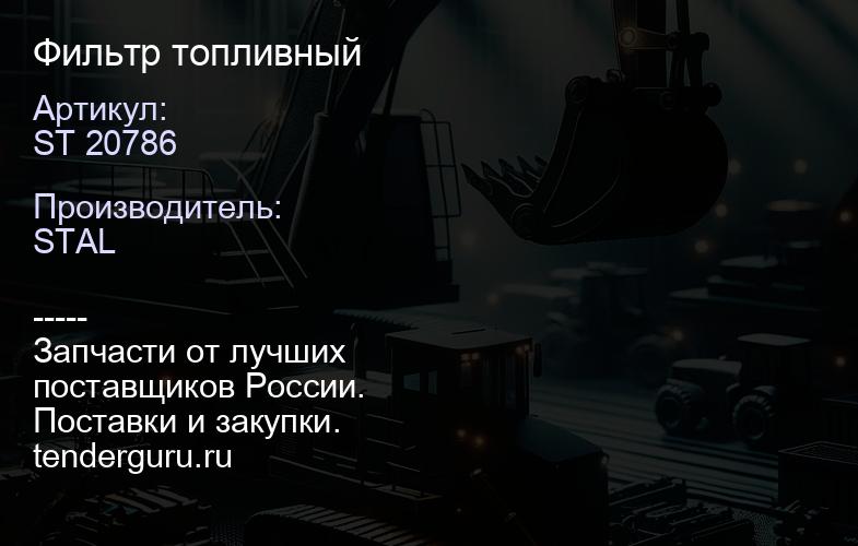 ST 20786 Фильтр топливный | купить запчасти